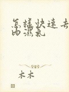 怎样快速去除体内湿气