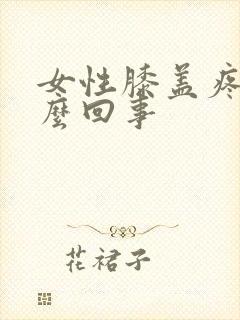 女性膝盖疼是怎么回事