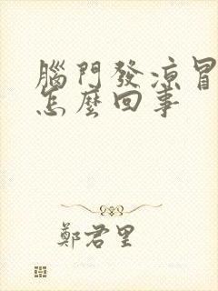 脑门发凉冒冷汗怎么回事封面