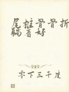 尾椎骨骨折怎么躺着好