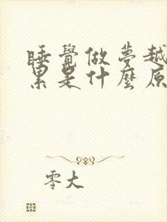 睡觉做梦越睡越累是什么原因封面