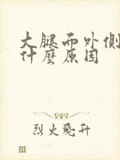 大腿面外侧疼是什么原因