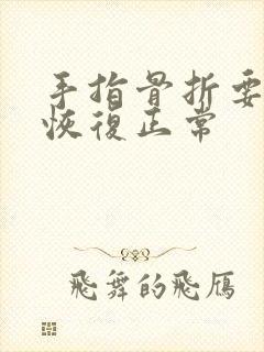 手指骨折要多久恢复正常