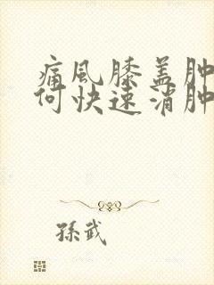 痛风膝盖肿痛如何快速消肿止痛