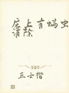 床上有螨虫怎么消除