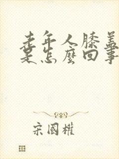 老年人膝盖冷疼是怎么回事封面