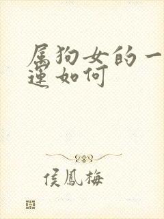 属狗女的一生命运如何