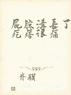 屁股沟长了一个疙瘩很痛