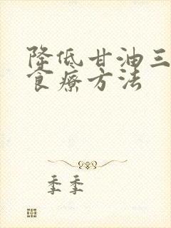 降低甘油三酯的食疗方法封面