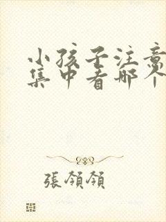 小孩子注意力不集中看哪个科室