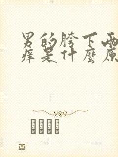 男的胯下两侧瘙痒是什么原因封面