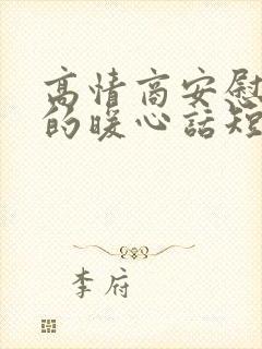 高情商安慰女人的暖心话短句