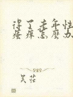 得了老年性皮肤瘙痒怎么办