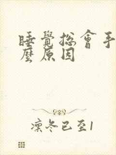 睡觉总会手麻什么原因