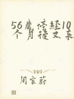 56岁停经10个月后又来月经正常吗封面