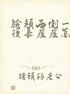 脸颊两侧一直反复长痘痘怎么办