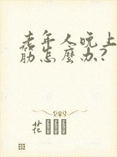 老年人晚上腿抽筋怎么办?封面