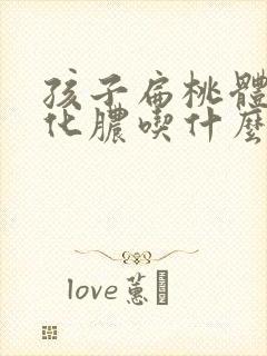 孩子扁桃体肿大化脓吃什么药