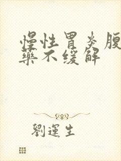 慢性胃炎腹胀吃药不缓解