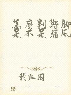 怎么判断脚踝痛是不是痛风