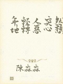 年轻人突然天旋地转恶心想吐