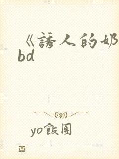 《诱人的奶头》bd