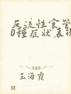 反流性食管炎10种症状表现