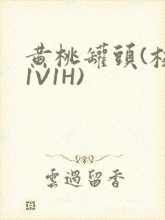 黄桃罐头(校园1V1H)封面