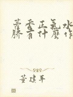 藿香正气水滴肚脐有什么作用