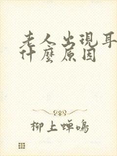 老人出现耳鸣是什么原因封面