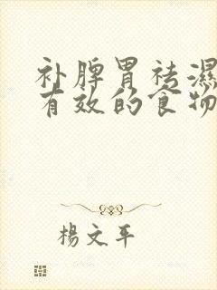 补脾胃祛湿气最有效的食物