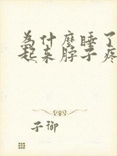 为什么睡了一觉起来脖子疼封面