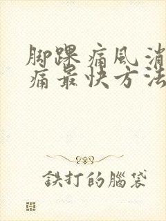 脚踝痛风消肿止痛最快方法封面