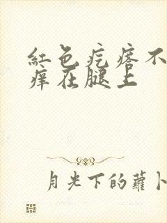 红色疙瘩不疼不痒在腿上