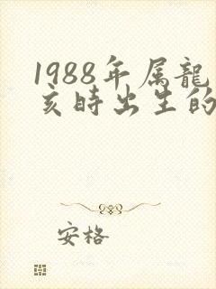 1988年属龙亥时出生的命运