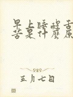 早上睡醒舌干口苦是什么原因