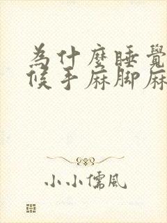 为什么睡觉的时候手麻脚麻封面