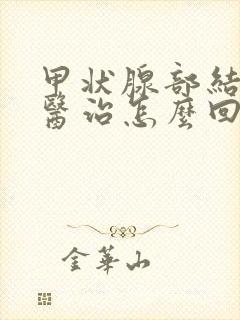 甲状腺部结节中医治怎么回事