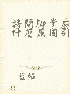 请问脚掌麻木是什么原因引起的