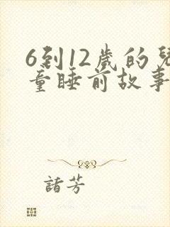 6到12岁的儿童睡前故事