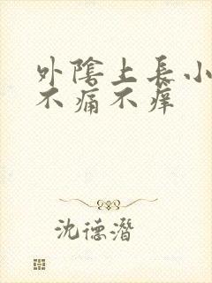 外阴上长小肉粒不痛不痒