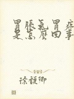 胃胀气胃疼打嗝是怎么回事