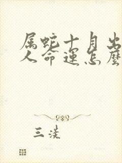 属蛇十月出生的人命运怎么样