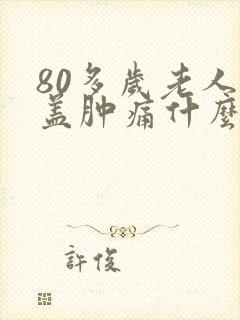 80多岁老人膝盖肿痛什么原因封面