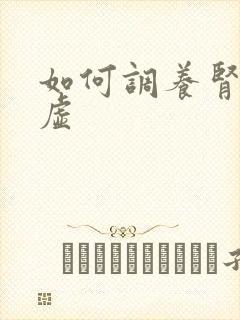 如何调养肾精亏虚