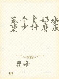 五个月奶水突然变少什么原因