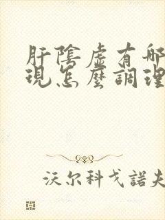 肝阴虚有哪些表现怎么调理