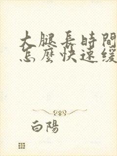 大腿长时间抽筋怎么快速缓解封面