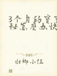 3个月的宝宝便秘怎么办快速排便