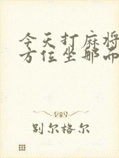 今天打麻将财神方位坐那面最旺